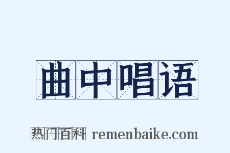 曲中唱语是什么意思的图片